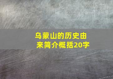 乌蒙山的历史由来简介概括20字