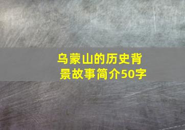 乌蒙山的历史背景故事简介50字