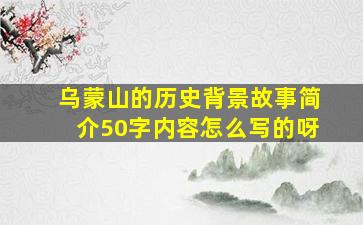 乌蒙山的历史背景故事简介50字内容怎么写的呀