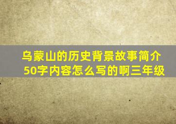 乌蒙山的历史背景故事简介50字内容怎么写的啊三年级