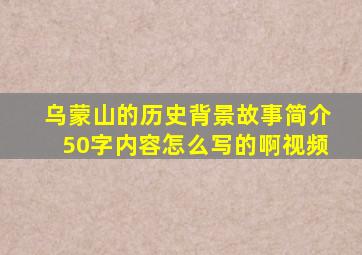 乌蒙山的历史背景故事简介50字内容怎么写的啊视频