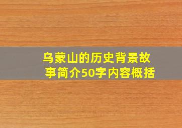 乌蒙山的历史背景故事简介50字内容概括