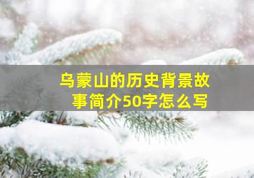 乌蒙山的历史背景故事简介50字怎么写