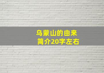 乌蒙山的由来简介20字左右