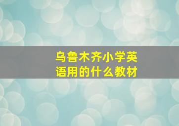 乌鲁木齐小学英语用的什么教材