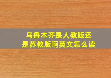 乌鲁木齐是人教版还是苏教版啊英文怎么读