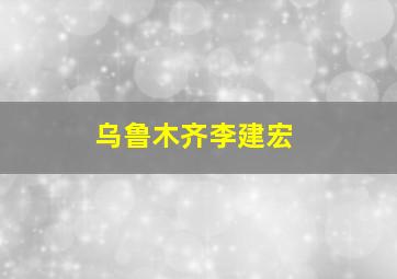 乌鲁木齐李建宏