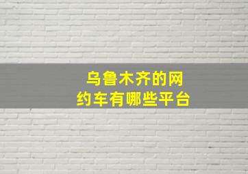 乌鲁木齐的网约车有哪些平台