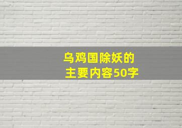 乌鸡国除妖的主要内容50字