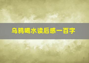 乌鸦喝水读后感一百字