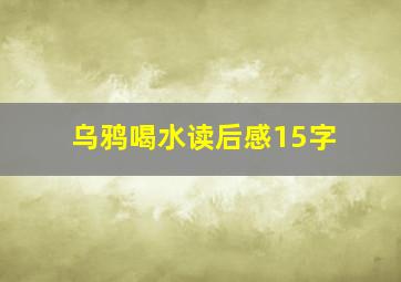 乌鸦喝水读后感15字