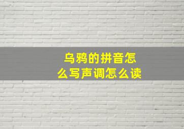 乌鸦的拼音怎么写声调怎么读