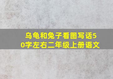 乌龟和兔子看图写话50字左右二年级上册语文