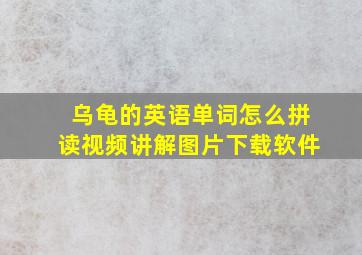 乌龟的英语单词怎么拼读视频讲解图片下载软件