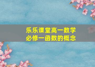 乐乐课堂高一数学必修一函数的概念