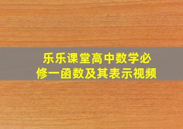 乐乐课堂高中数学必修一函数及其表示视频