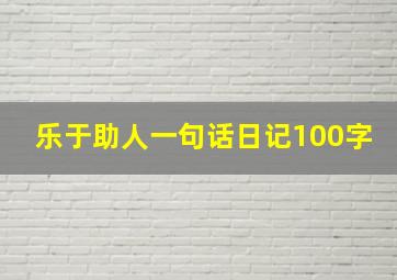 乐于助人一句话日记100字