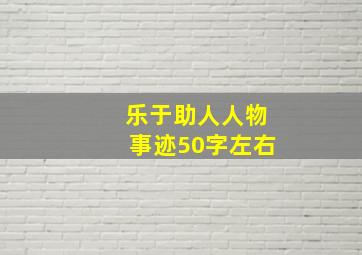 乐于助人人物事迹50字左右