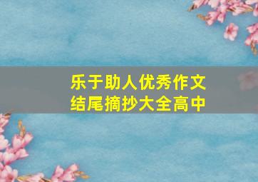 乐于助人优秀作文结尾摘抄大全高中