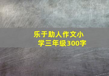 乐于助人作文小学三年级300字