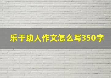 乐于助人作文怎么写350字