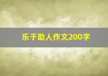 乐于助人作文200字