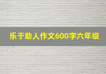 乐于助人作文600字六年级