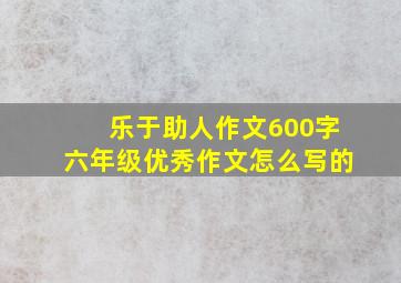 乐于助人作文600字六年级优秀作文怎么写的