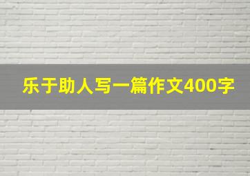 乐于助人写一篇作文400字