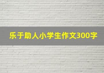 乐于助人小学生作文300字