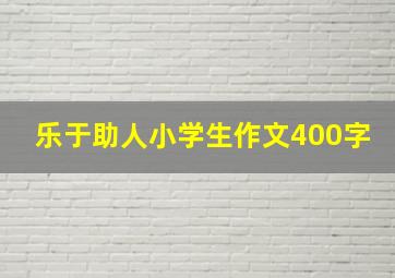 乐于助人小学生作文400字