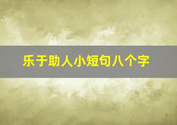 乐于助人小短句八个字