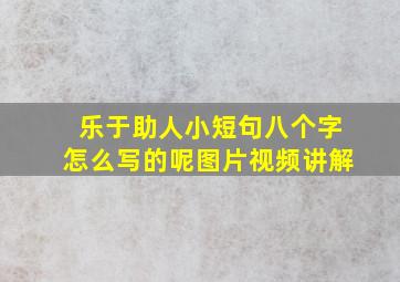 乐于助人小短句八个字怎么写的呢图片视频讲解