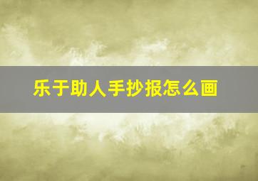 乐于助人手抄报怎么画