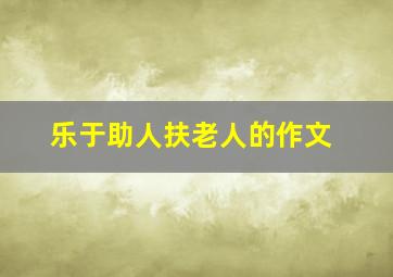 乐于助人扶老人的作文