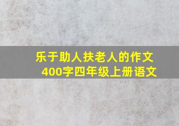 乐于助人扶老人的作文400字四年级上册语文