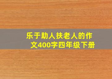 乐于助人扶老人的作文400字四年级下册