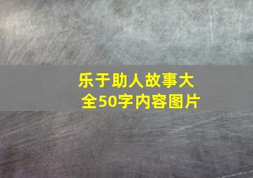 乐于助人故事大全50字内容图片