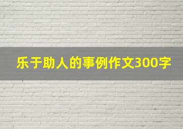 乐于助人的事例作文300字