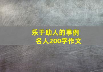 乐于助人的事例名人200字作文