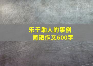 乐于助人的事例简短作文600字