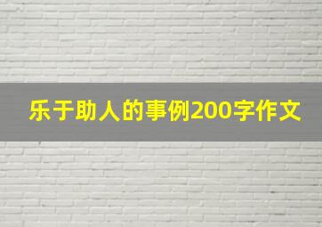 乐于助人的事例200字作文