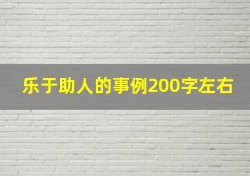 乐于助人的事例200字左右