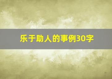 乐于助人的事例30字