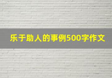 乐于助人的事例500字作文