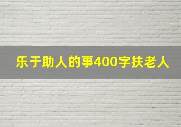 乐于助人的事400字扶老人