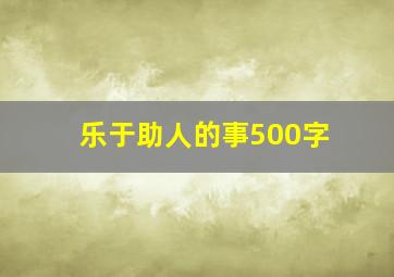 乐于助人的事500字