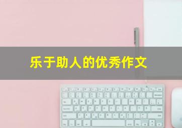 乐于助人的优秀作文