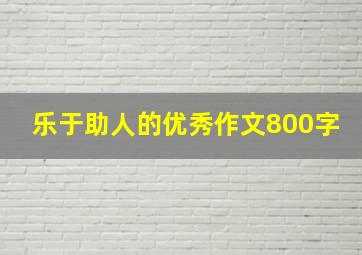 乐于助人的优秀作文800字