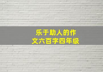 乐于助人的作文六百字四年级